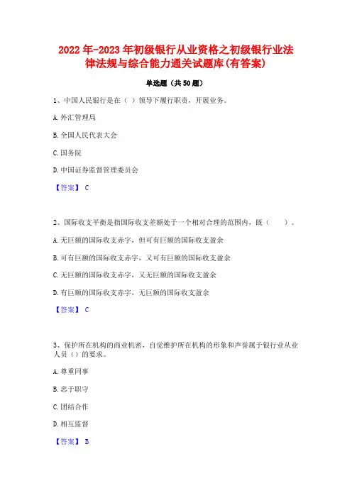 2022年-2023年初级银行从业资格之初级银行业法律法规与综合能力通关试题库(有答案)