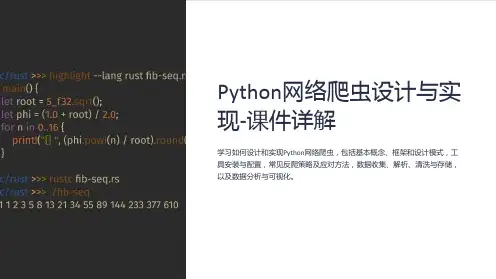 Python网络爬虫设计与实现-课件详解