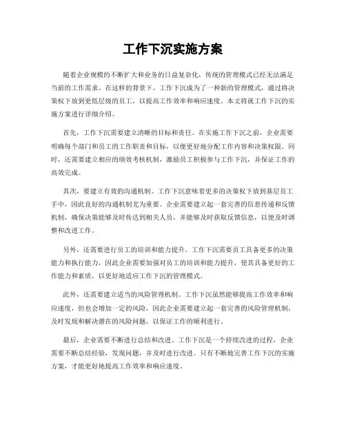 工作下沉实施方案