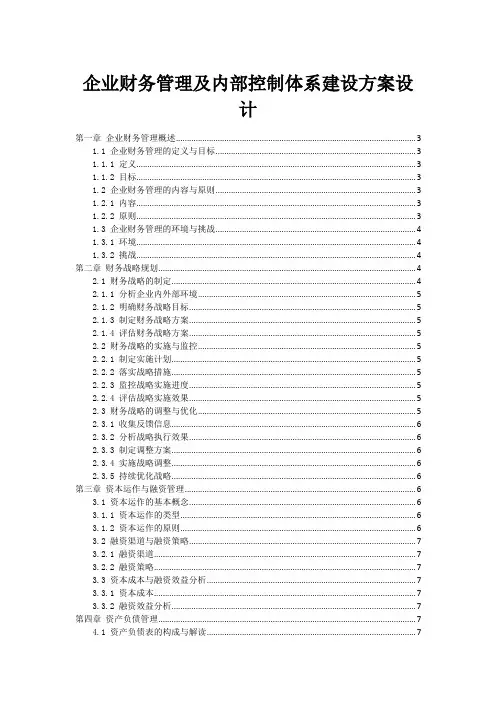 企业财务管理及内部控制体系建设方案设计