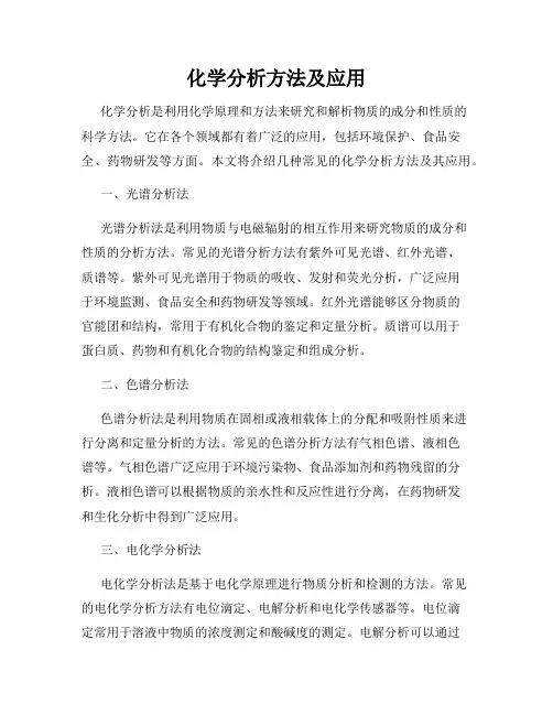 化学分析方法及应用