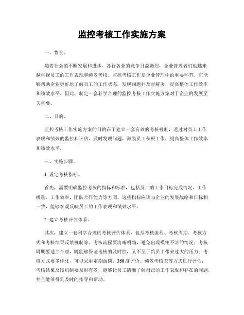 监控考核工作实施方案