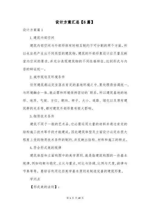 设计方案汇总【6篇】