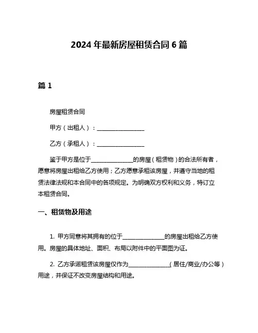 2024年最新房屋租赁合同6篇