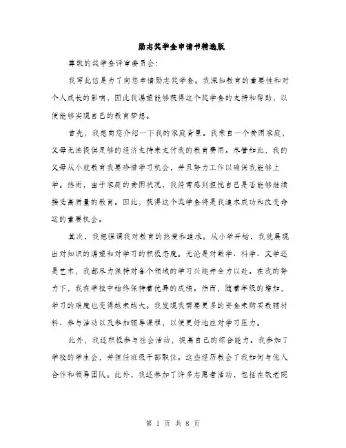 励志奖学金申请书精选版（4篇）