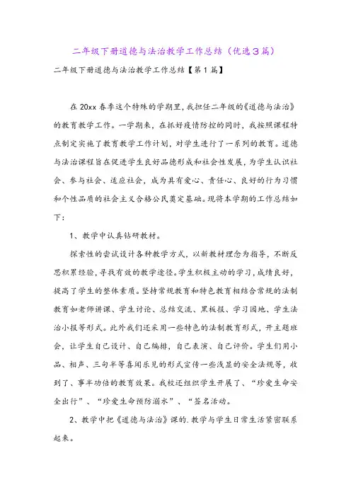 二年级下册道德与法治教学工作总结(优选3篇)