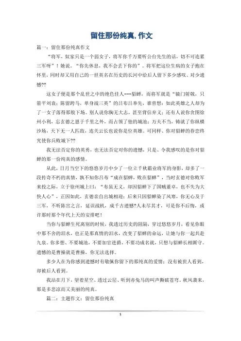 留住那份纯真,作文