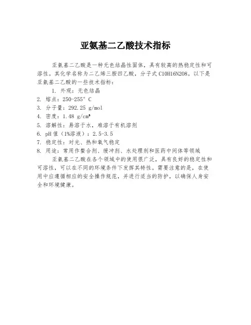 亚氨基二乙酸技术指标