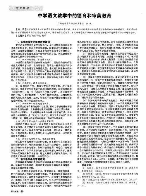 中学语文教学中的德育和审美教育