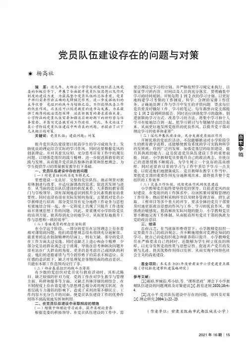 党员队伍建设存在的问题与对策
