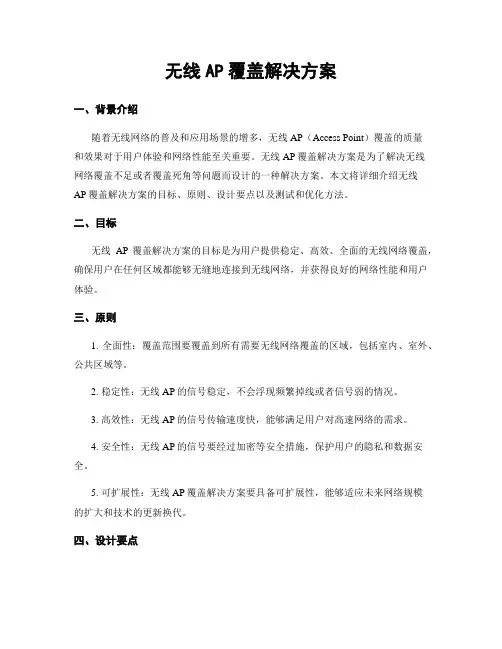 无线AP覆盖解决方案