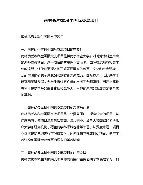 南林优秀本科生国际交流项目