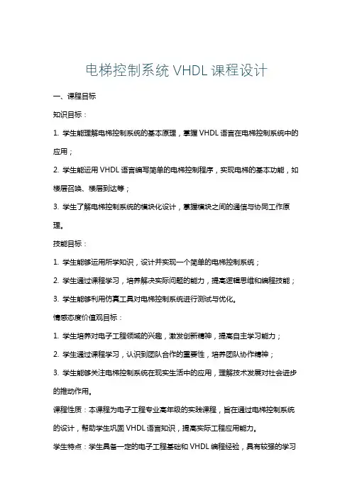 电梯控制系统VHDL课程设计