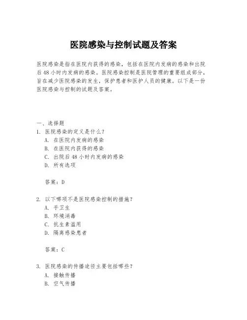 医院感染与控制试题及答案