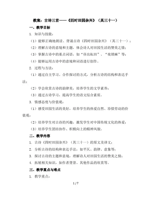 1古诗三首四时田园杂兴(其三十一)(教案)部编版语文五年级下册
