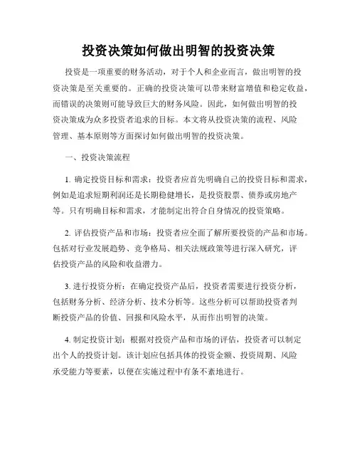 投资决策如何做出明智的投资决策