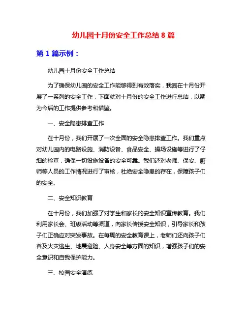 幼儿园十月份安全工作总结8篇