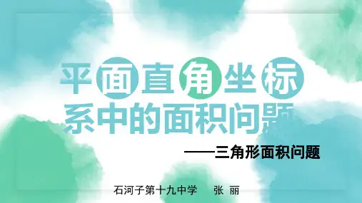 人教部初三九年级数学下册 平面直角坐标系中的面积问题 名师教学PPT课件