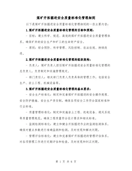 煤矿开拓掘进安全质量标准化管理细则(3篇)