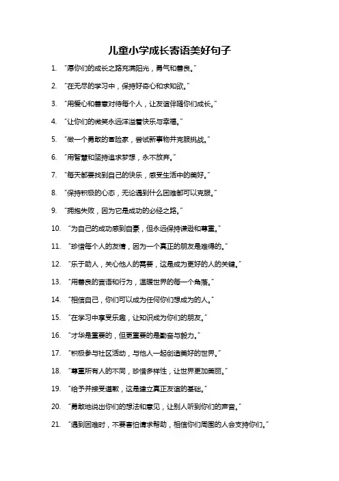 儿童小学成长寄语美好句子