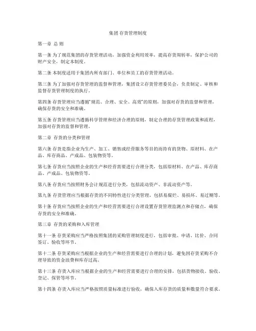 集团 存货管理制度