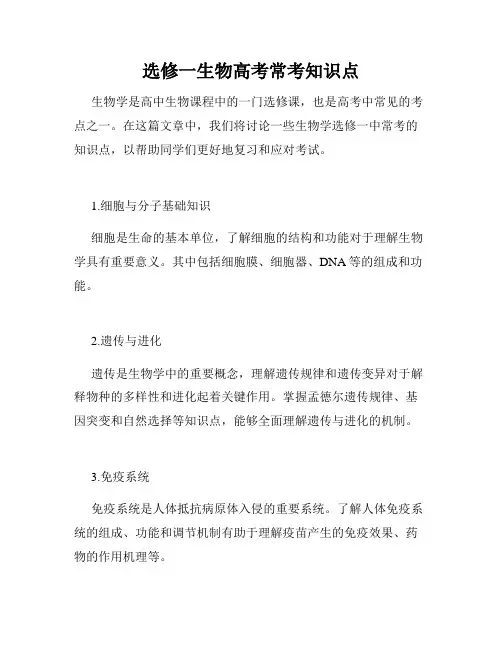 选修一生物高考常考知识点