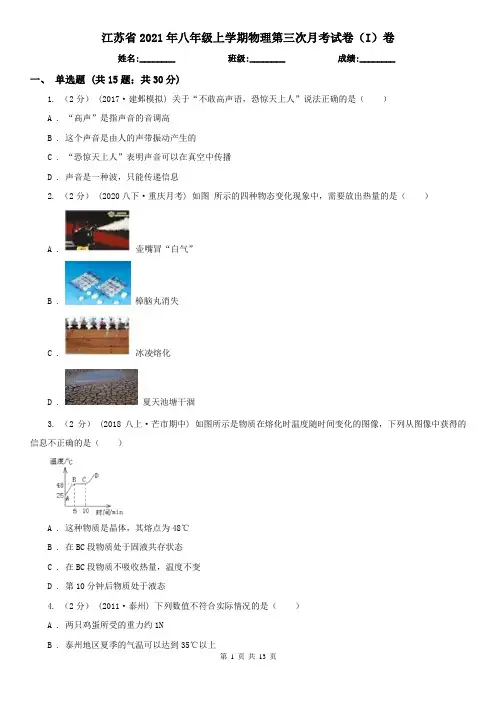 江苏省2021年八年级上学期物理第三次月考试卷(I)卷