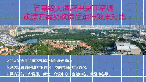 五星级大酒店中央开空调改造方案及改造后运行效果对比