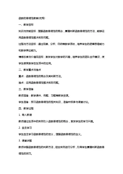 函数的单调性教案()