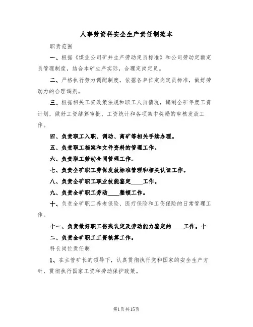 人事劳资科安全生产责任制范本(五篇)