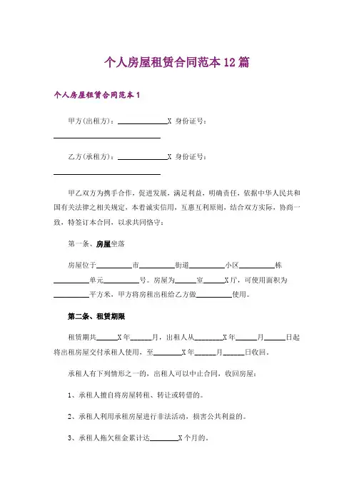 个人房屋租赁合同范本12篇
