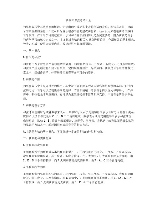 和弦知识点总结大全