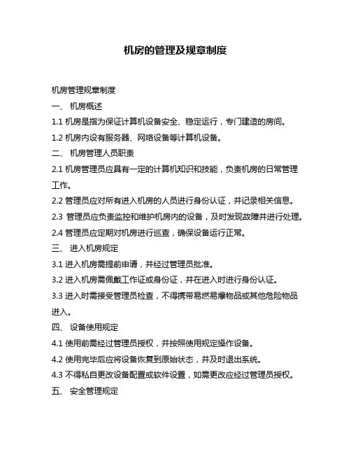 机房的管理及规章制度