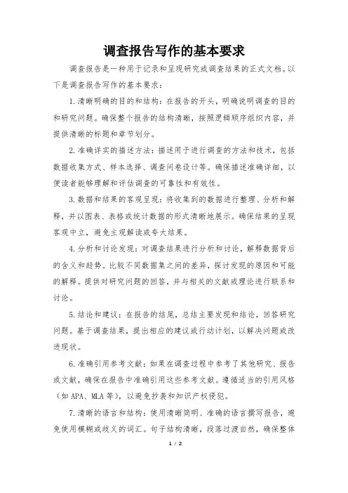 调查报告写作的基本要求