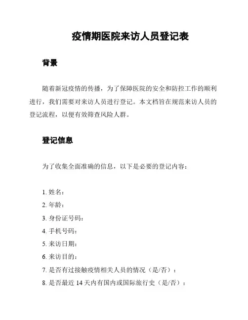 疫情期医院来访人员登记表