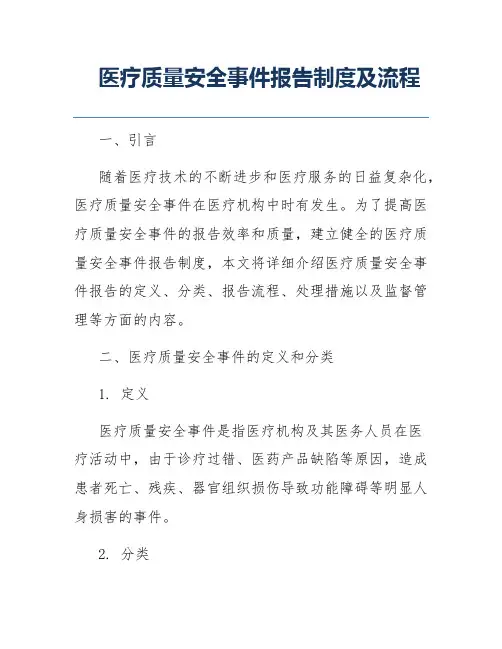 医疗质量安全事件报告制度及流程