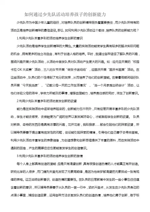 如何通过少先队活动培养孩子的创新能力