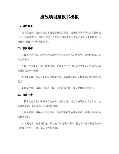 技改项目建议书模板