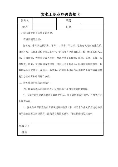 防水工职业危害告知  
