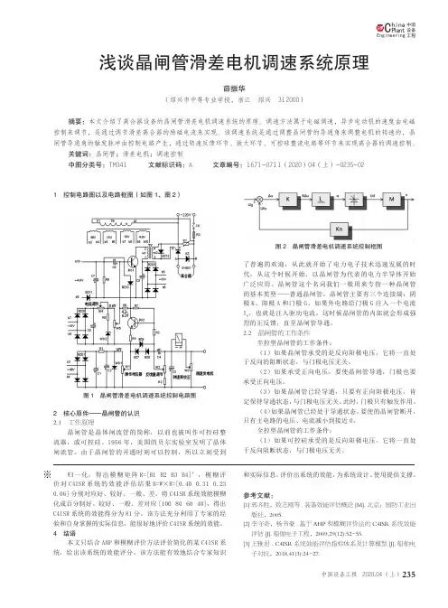 浅谈晶闸管滑差电机调速系统原理