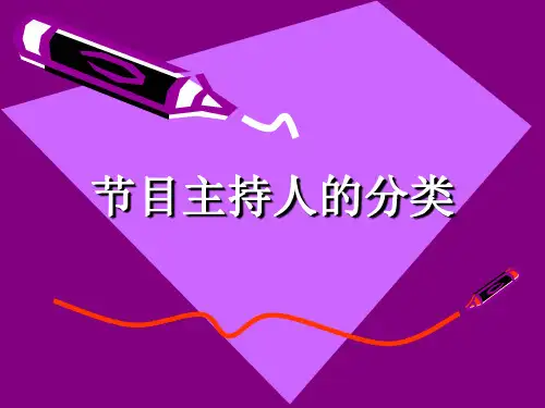 节目主持人的分类