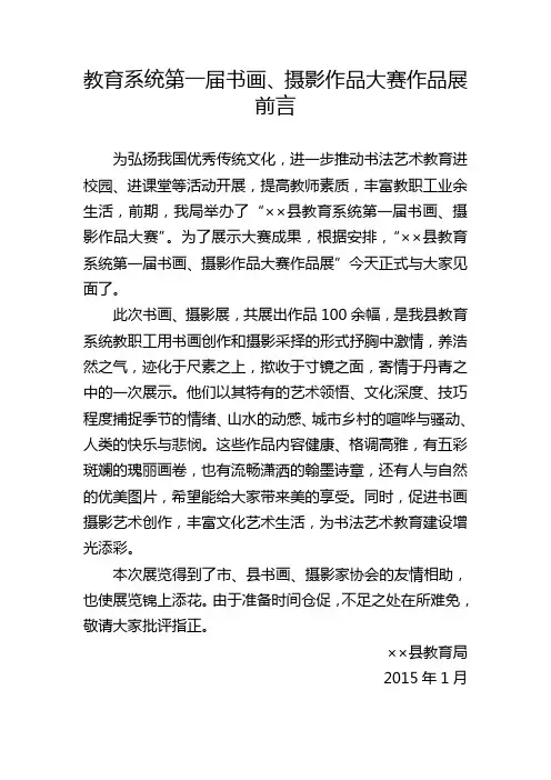 教育系统第一届书画、摄影作品大赛作品展前言
