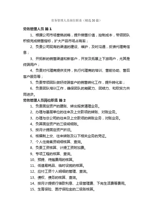 劳务管理人员岗位职责（精选30篇）