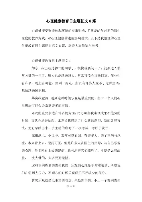 心理健康教育日主题征文8篇