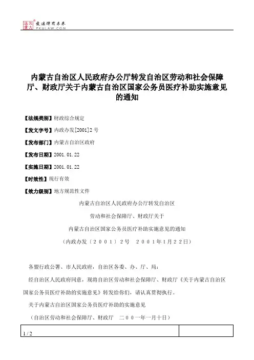 内蒙古自治区人民政府办公厅转发自治区劳动和社会保障厅、财政厅