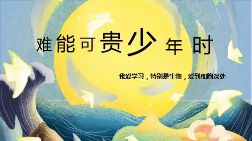 开学第一课课件人教版七年级生物上册