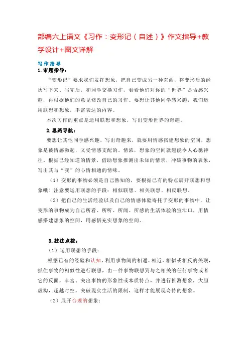人教部编版六年级上册语文《习作：变形记(自述)》作文指导 教学设计