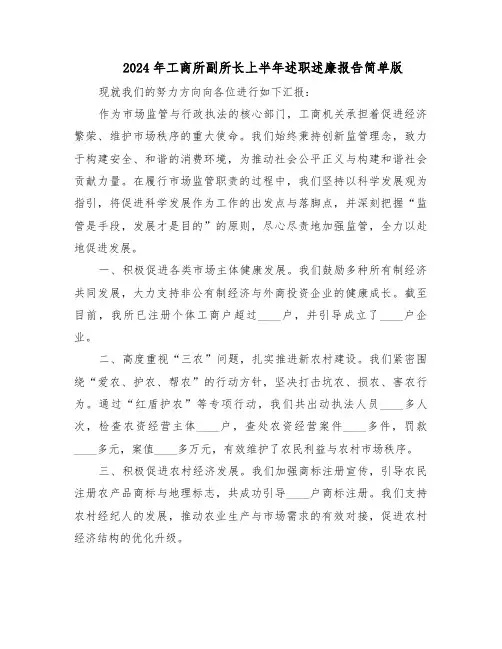 2024年工商所副所长上半年述职述廉报告简单版（3篇）
