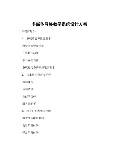 多媒体网络教学系统设计方案