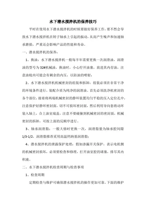 水下潜水搅拌机的保养技巧